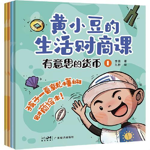 黄小豆的生活财商课：有意思的货币  儿童财商启蒙 孩子一看就懂的财商绘本财富启蒙读物