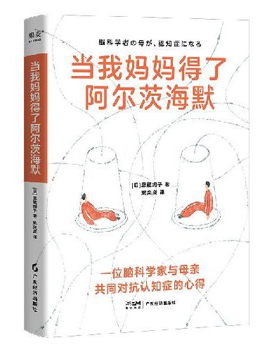 当我妈妈得了阿尔茨海默（一位脑科学家与母亲共同对抗认知症的心得，她用书中方法成功延缓