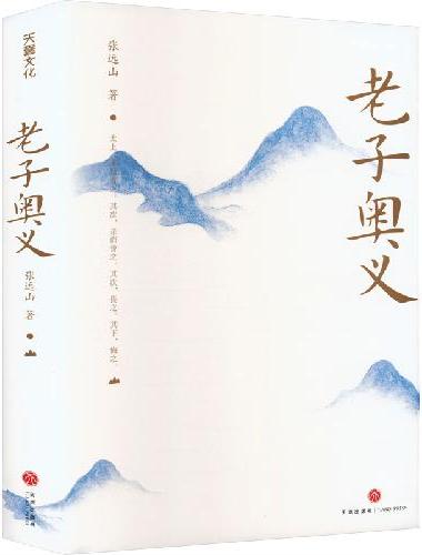 老子奥义（复原西汉刘向之前的《老子》初始本，读懂老子以人合天的真智慧）