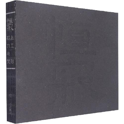 恒寂·石上刀工与梵影