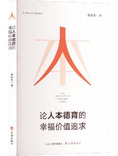 论人本德育的幸福价值追求