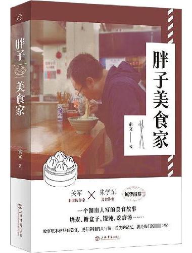 胖子美食家