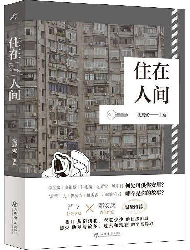 住在人间