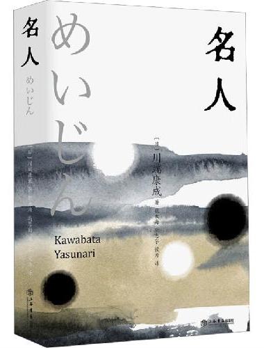 名人（川端康成最钟爱的代表作，围棋与文学的巅峰交汇，收录《名人》《湖》《抒情歌》）