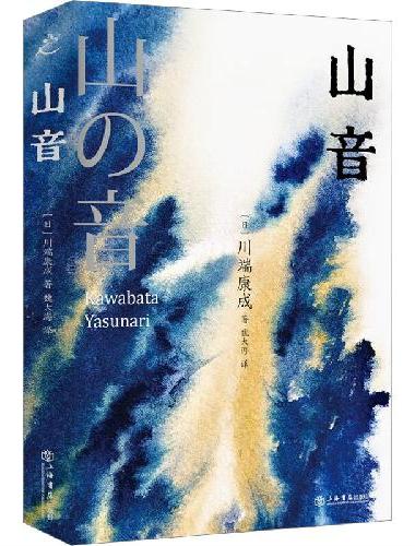 山音（川端康成文学的转折点与巅峰）