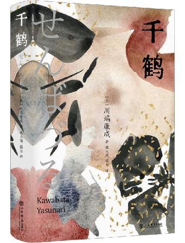 千鹤（悲美与伦常的极致碰撞之作，收录《舞姬》《千鹤》《碧波千鸟》）