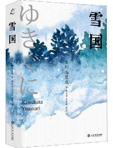 雪国（收录名篇《少年》《伊豆舞女》《雪国》《睡美人》《日本的美与我》，全新译本，走心