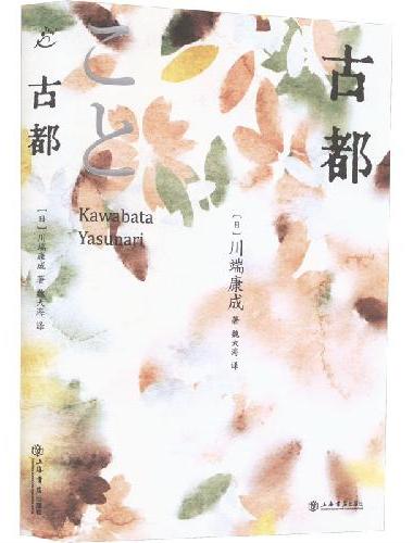 古都（收录名篇《十六岁的日记》《古都》《禽兽》，全新译本，走心装帧！）