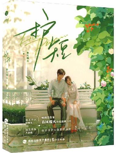 《护短》畅销书作家春风榴火 治愈救赎力作 弱不禁风娇娇女vs腹黑傲娇大总裁