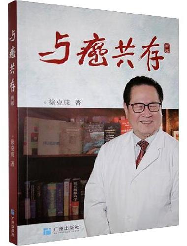 与癌共存（再版）