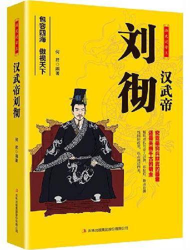 中国历代皇帝大传--汉武帝刘彻 国学典藏书系中国人物名著书精读中国通史历史类人物传记