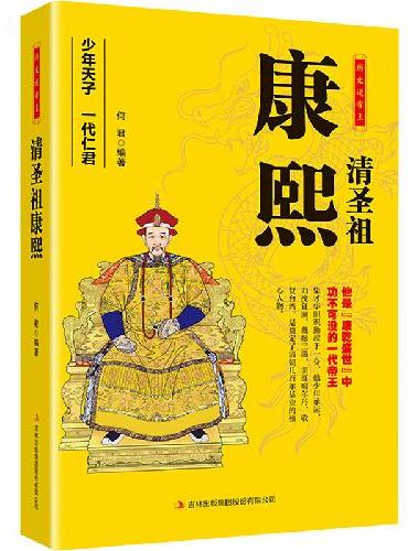 清圣祖康熙 中国历代皇帝大传国学典藏书系中国人物名著书精读中国通史历史类人物传记中国