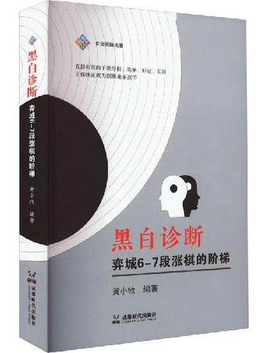 黑白诊断：弈城6-7段涨棋的阶梯