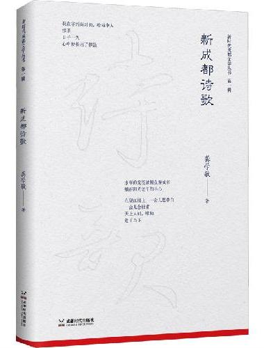 新时代成都文学丛书第一辑新成都诗歌