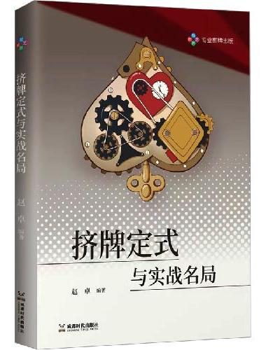 挤牌定式与实战名局