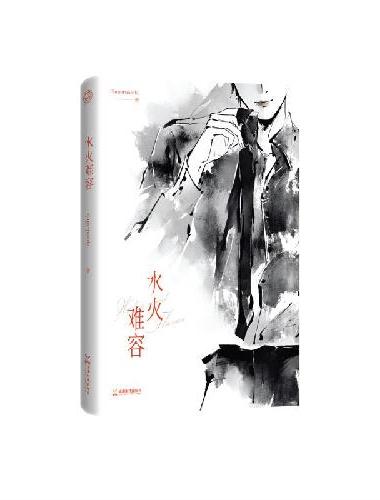 水火难容（人气作家Superpanda 高口碑商战代表作 重磅上市！）