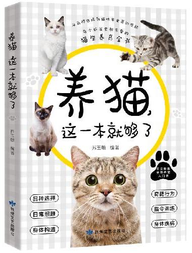 养猫，这一本就够了（每个铲屎官都需要的猫生养育全书）