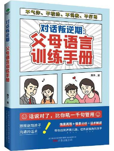 对话叛逆期：父母语言训练手册
