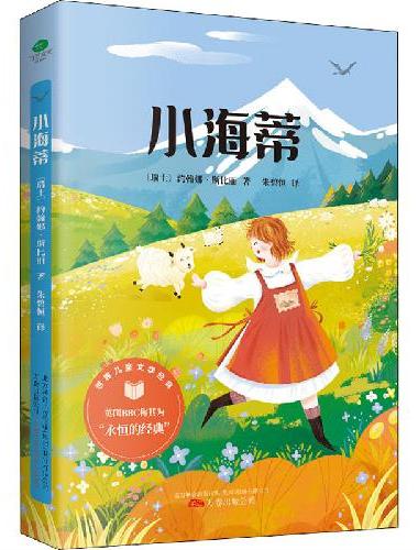 小海蒂 精美插图 3-6年级课外阅读指导丛书 世界经典儿童文学