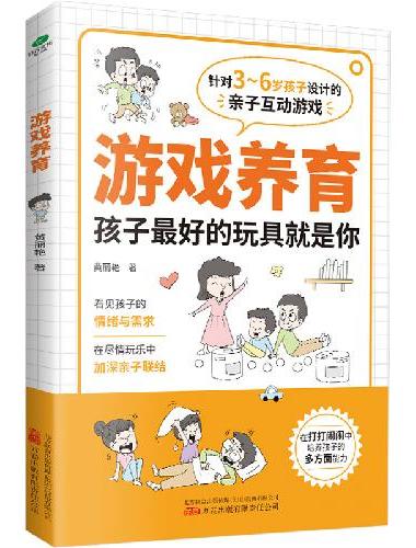 游戏养育：3-6岁亲子互动游戏书, 在游戏中发现孩子的天性与潜力