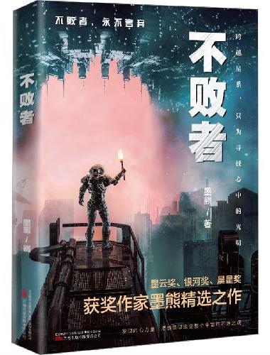 不败者（阿里文学签约作家，携其最新力作，刘慈欣高度评价）