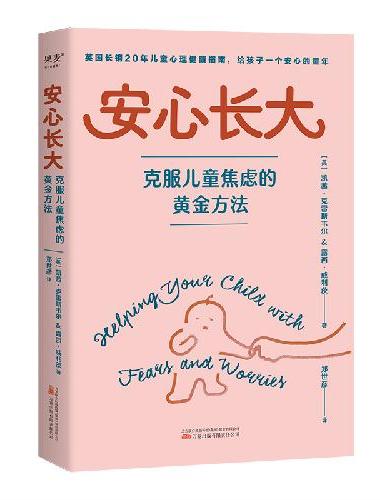 安心长大：克服儿童焦虑的黄金方法