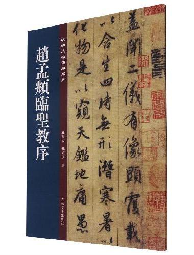 名碑名帖傳承系列--赵孟頫临圣教序