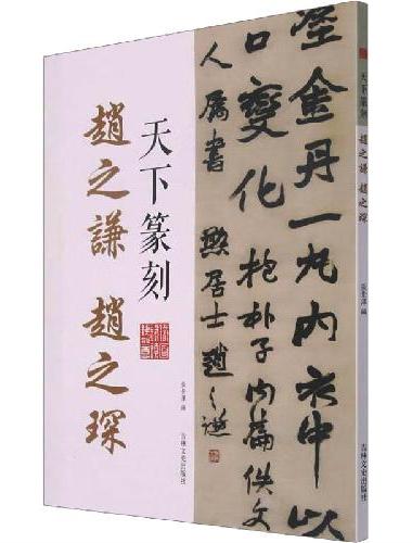 天下篆刻 赵之谦 赵之琛