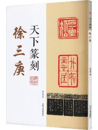 天下篆刻 徐三庚