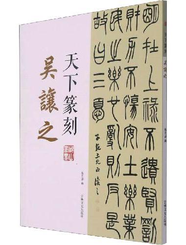 天下篆刻 吴让之