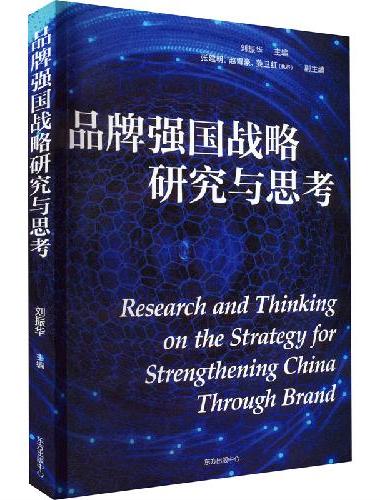 品牌强国战略研究与思考