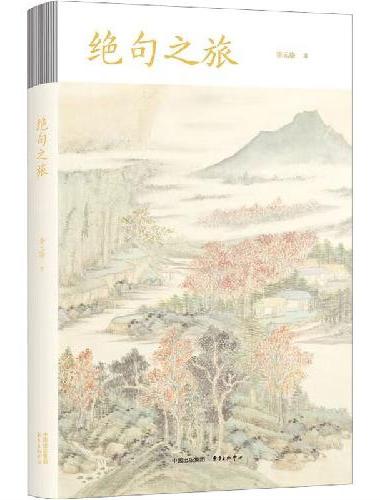 绝句之旅