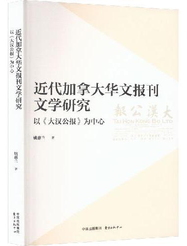 近代加拿大华文报刊文学研究??以《大汉公报》为中心