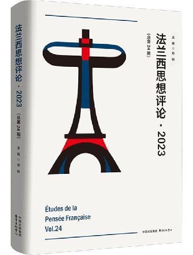 法兰西思想评论?2023