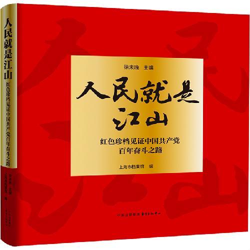 人民就是江山