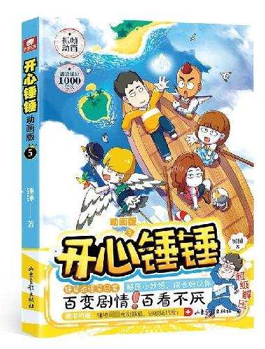 开心锤锤 动画版5