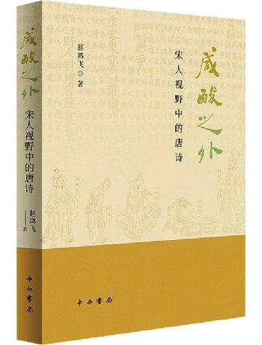 咸酸之外：宋人视野中的唐诗