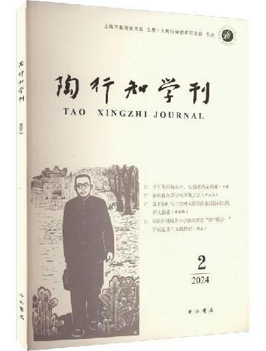 陶行知学刊2024（2）