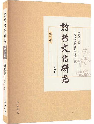 诗礼文化研究（第三辑）