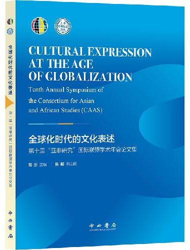 全球化时代的文化表述：第十届“亚非研究”国际联盟学术年会论文集