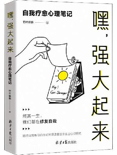 嘿，强大起来：自我疗愈心理笔记（重塑自我，比《自卑与超越》更能改变你）