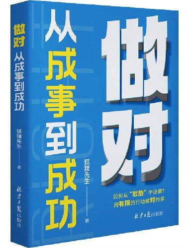 做对：从成事到成功（职业规划师狐狸先生写给您的成事通途之书）