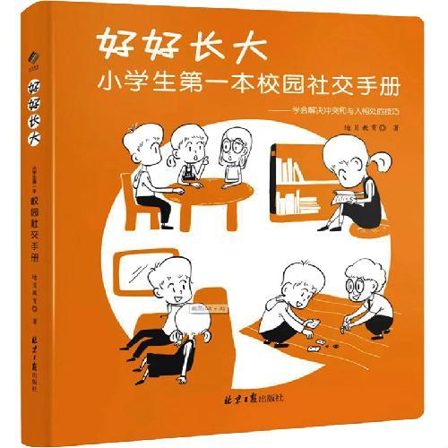 好好长大 ： 小学生第一本校园社交手册