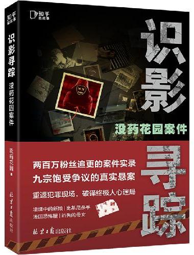 没药花园案件：识影寻踪