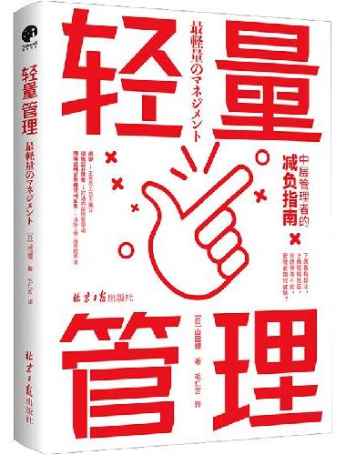 轻量管理（为管理者减负，实现销售额从30亿到220亿的管理诀窍！）