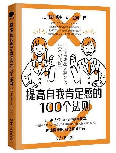 提高自我肯定感的100个法则（每个你，都是独一无二的自己。）
