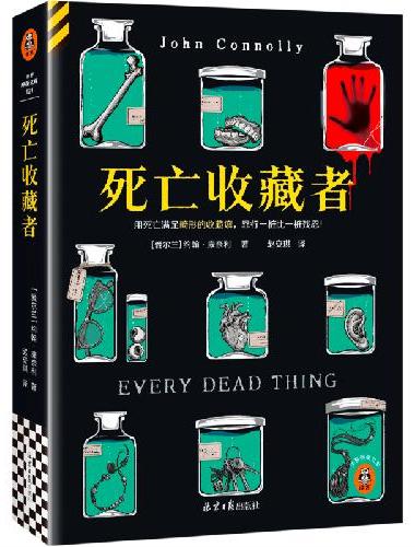 死亡收藏者