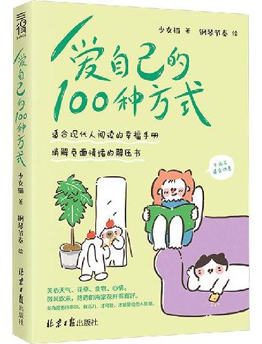 爱自己的100种方式
