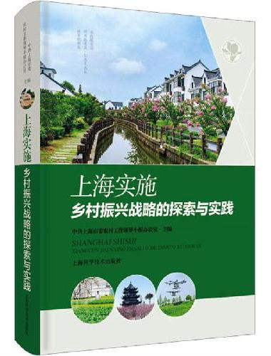上海实施乡村振兴战略的探索与实践
