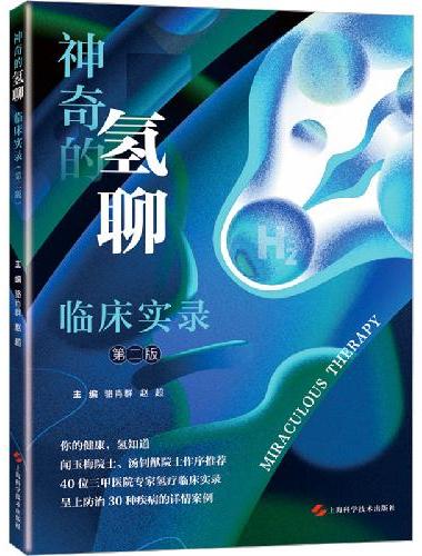 神奇的氢聊：临床实录（第二版）
